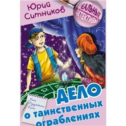 РеальныеДетективы Ситников Ю. Дело о таинственных ограблениях, (Литера Гранд,Книжный дом, 2021), 7Бц, c.192