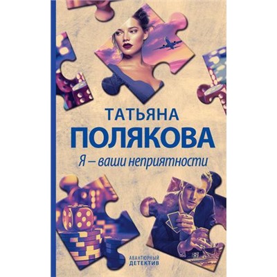 АвантюрныйДетектив Полякова Т.В. Я-ваши неприятности, (Эксмо, 2021), 7Б, c.320