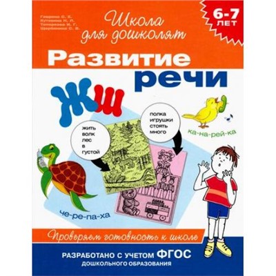 ШколаДляДошколят Развитие речи. Проверяем готовность к школе (от 6 до 7 лет) (Гаврина С.Е.,Кутявина Н.Л.,Топоркова И.Г.), (Росмэн/Росмэн-Пресс, 2021), Обл, c.80