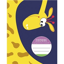 Дневник для младших классов (твердая обложка) "Смешной жираф" С3620-42 КТС-ПРО