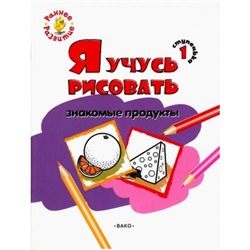 РаннееРазвитие Котлярова Е.С. Ступенька 1. Я учусь рисовать знакомые продукты. Развивающее пособие для самых маленьких (книжка-раскраска), (ВАКО, 2017), Обл, c.8