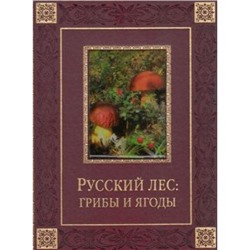 ВеликаяРоссия Русский лес. Грибы и ягоды (сост.Бутромеев В.П., Бутромеев В.В.) (кожа, золотые страницы), (ОлмаМедиагрупп, 2014), 7Б, c.448