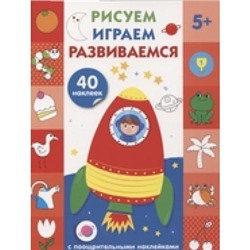 Рисуем, играем, развиваемся Вып.4 (+наклейки) (от 5 лет), (Стрекоза, 2018), Обл, c.32