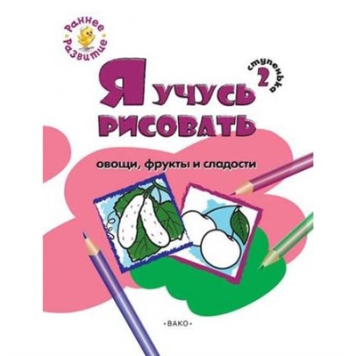 РаннееРазвитие Котлярова Е.С. Ступенька 2. Я учусь рисовать овощи, фрукты и сладости. Развивающее пособие для самых маленьких (книжка-раскраска), (ВАКО, 2017), Обл, c.8