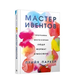 Паркер П. Мастер ивентов (как организовать встречу любого уровня), (Попурри, 2019), 7Б, c.240