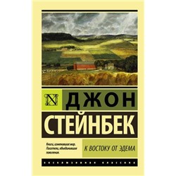 ЭксклюзивнаяКлассика-м Стейнбек Дж. К востоку от Эдема, (АСТ, 2021), Обл, c.960