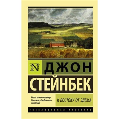 ЭксклюзивнаяКлассика-м Стейнбек Дж. К востоку от Эдема, (АСТ, 2021), Обл, c.960