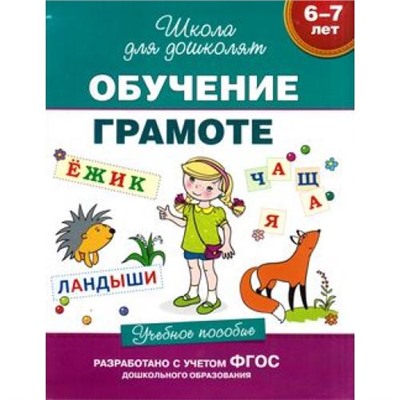 ШколаДляДошколят Обучение грамоте. Учебное пособие (от 6 до 7 лет) (Гаврина С.Е.,Кутявина Н.Л.,Топоркова И.Г.), (Росмэн/Росмэн-Пресс, 2022), Инт, c.80