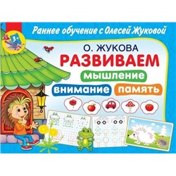 РаннееОбучение Жукова О.С. Развиваем мышление, внимания, память (от 3 лет), (АСТ, 2021), Обл, c.64