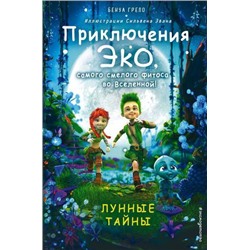 ПриключенияЭкоСамогоСмелогоФитосаВоВселенной Грело Б. Кн.2 Лунные тайны, (Эксмо,Детство, 2021), 7Б, c.176