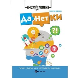 Мозголомки-м Неделько Г. Данетки. Лучшие задачки для нестандартно мыслящих, (Феникс, РнД, 2018), Обл, c.95