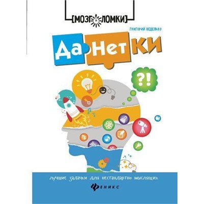 Мозголомки-м Неделько Г. Данетки. Лучшие задачки для нестандартно мыслящих, (Феникс, РнД, 2018), Обл, c.95