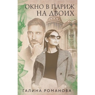 ЛучшиеДетективы-м Романова Г.В. Окно в Париж для двоих (французский шарм), (Эксмо, 2021), Обл, c.320