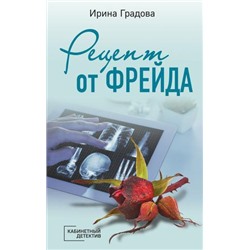 КабинетныйДетектив-м Градова И. Рецепт от Фрейда, (Эксмо, 2021), Обл, c.320