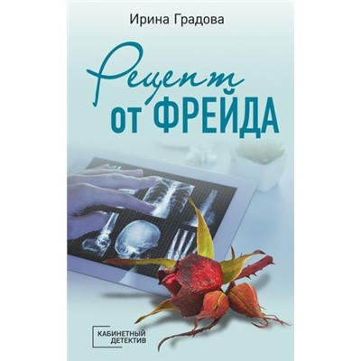 КабинетныйДетектив-м Градова И. Рецепт от Фрейда, (Эксмо, 2021), Обл, c.320