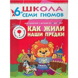 ШколаСемиГномов 7-й год обучения Занятия с детьми 6-7 лет. Как жили наши предки (игра+наклейки), (Мозаика-Синтез, 2021), Обл, c.16