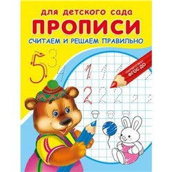 Прописи Для детского сада. Считаем и решаем правильно (раскраска) (медведь с карандашом), (Омега, 2021), Обл, c.16