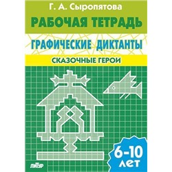 РабочаяТетрадь Сыропятова Г.А. Графические диктанты. Сказочные герои (от 6 до 10 лет), (Литур-К, 2020), Обл, c.32