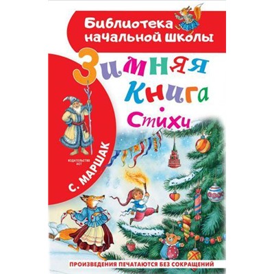 БиблиотекаНачальнойШколы Маршак С.Я. Зимняя книга. Стихи, (АСТ, 2021), 7Бц, c.64