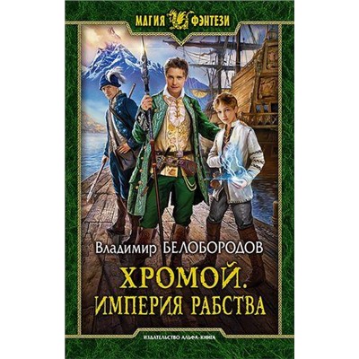 МагияФэнтези Белобородов В.М. Хромой. Империя рабства, (Армада,Альфа-книга, 2017), 7Бц, c.352