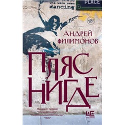 КлассноеЧтение Филимонов А.В. Пляс нигде, (АСТ, 2021), 7Б, c.416