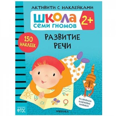 ШколаСемиГномов Активити с наклейками. Развитие речи (150 наклеек) (от 2 лет), (Мозаика-Синтез, 2021), Обл, c.40