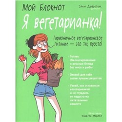 Мой блокнот. Я вегетарианка! (Дефретен Э.), (Попурри, 2017), Обл, c.96