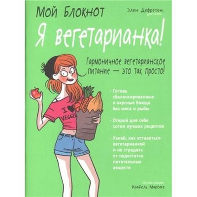 Мой блокнот. Я вегетарианка! (Дефретен Э.), (Попурри, 2017), Обл, c.96