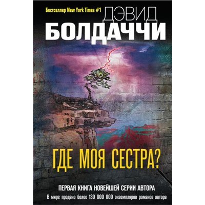 ГигантМировогоДетектива-м Болдаччи Д. Где моя сестра?, (Эксмо, 2021), Обл, c.512