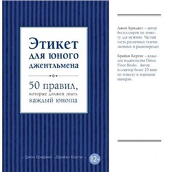 KrasotaЭтикетXXIвека Бриджес Дж. Этикет для юного джентльмена. 50 правил, которые должен знать каждый юноша, (Эксмо, 2022), С, c.192