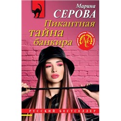 РусБест-м Серова М.С. Пикантная тайна банкира (цикл "Частный детектив Татьяна Иванова"), (Эксмо, 2022), Обл, c.320