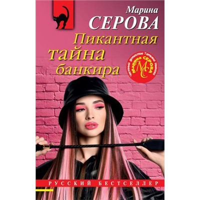 РусБест-м Серова М.С. Пикантная тайна банкира (цикл "Частный детектив Татьяна Иванова"), (Эксмо, 2022), Обл, c.320