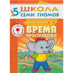 ШколаСемиГномов 6-й год обучения Занятия с детьми 5-6 лет. Время, пространство (игра+наклейки), (Мозаика-Синтез, 2020), Обл, c.18