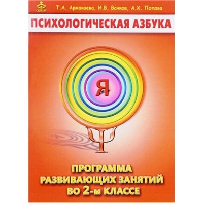 ПсихологическаяАзбука Аржакаева Т.А., Вачков И.В., Попова  А.Х. Программа развивающих занятий 2кл, (Генезис, 2020), Обл, c.136