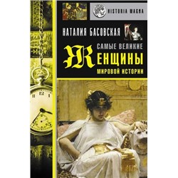 История Басовская Н.И. Самые великие женщины мировой истории, (АСТ,Времена, 2021), 7Б, c.320