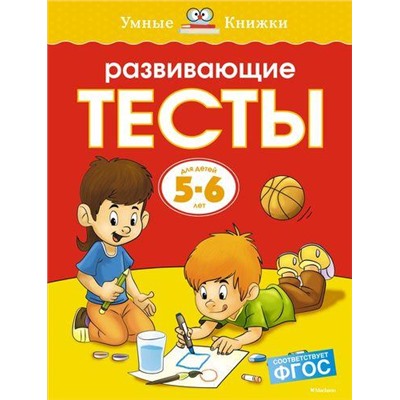 УмныеКнижки Земцова О.Н. Развивающие тесты (от 5 до 6 лет) ФГОС, (Махаон,АзбукаАттикус, 2020), Обл, c.112