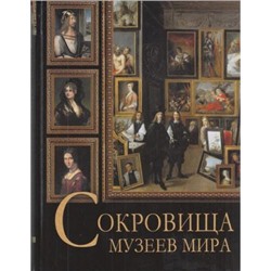 СокровищаЖивописи Сокровища музеев мира (Василенко Н.В.,Дмитревская А.С.,Осипова И.С.), (Абрис (Олма), 2019), 7Бц, c.256