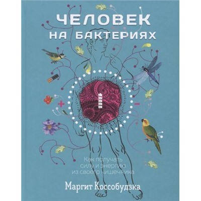 Коссобудзка М. Человек на бактериях. Как получить силу и энергию из своего кишечника, (Попурри, 2019), 7Б, c.240