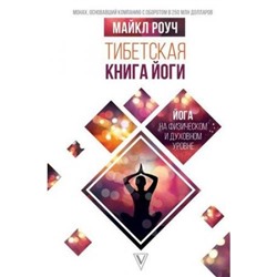 СистемаАлмазныйОгранщик Роуч М. Тибетская книга йоги, (АСТ,Времена, 2019), 7Б, c.192