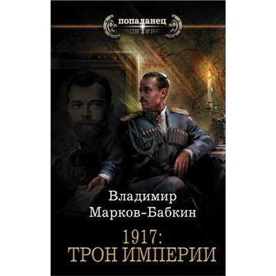 Попаданец Марков-Бабкин В. Новый Михаил. 1917. Трон Империи, (АСТ,ИД Ленинград, 2020), 7Бц, c.352