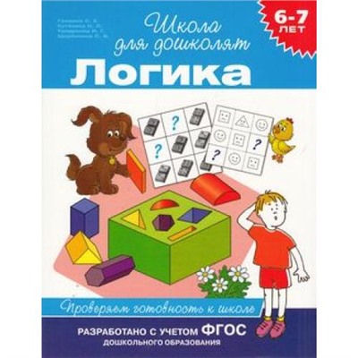 ШколаДляДошколят Логика. Проверяем готовность к школе (от 6 до 7 лет) (Гаврина С.Е.,Кутявина Н.Л.,Топоркова И.Г.), (Росмэн/Росмэн-Пресс, 2020), Обл, c.80