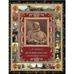 ВеликаяРоссия Соловьев С.М. История России с древнейших времен. Избранные главы, (Абрис (Олма), 2018), 7Б, c.360