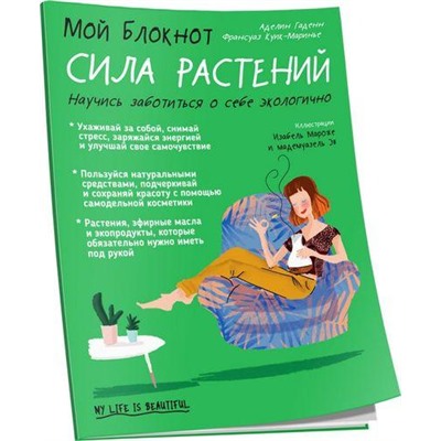 Мой блокнот. Сила растений (Гаденн А.,Куик-Маринье Ф.), (Попурри, 2020), Обл, c.96