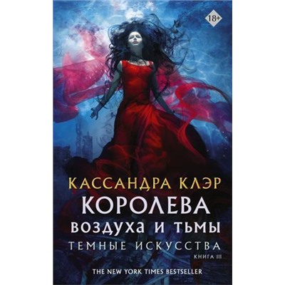 Миры Клэр Кассандра Темные искусства Кн.3 Королева воздуха и тьмы, (АСТ, 2020), 7Бц, c.864