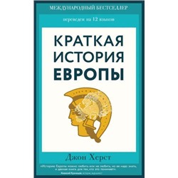 ПутешественникиВоВремени Херст Д. Краткая история Европы, (Эксмо,Бомбора, 2020), Обл, c.320