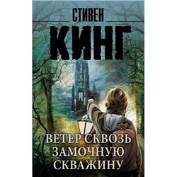 КорольНаВсеВремена-м Кинг С. Ветер сквозь замочную скважину (из цикла "Темная башня"), (АСТ, 2021), Обл, c.384