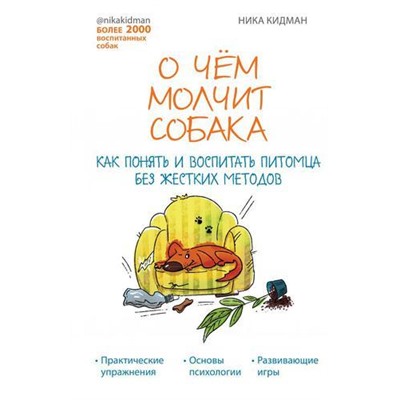 Кидман Н. О чем молчит собака. Как понять и воспитать питомца без жестких методов, (Эксмо, 2021), 7Б, c.192