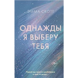 FreedomРомантическаяПроза Скотт Э. Однажды я выберу тебя, (Эксмо, 2021), 7Б, c.544