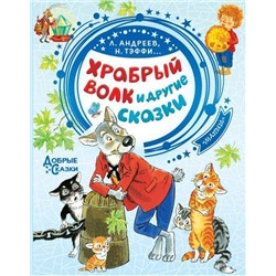 ДобрыеСказки Храбрый волк и другие сказки (сборник) (Тэффи Н.А., Андреев Л., Сухотин П. и др.), (АСТ,Малыш, 2021), 7Бц, c.96