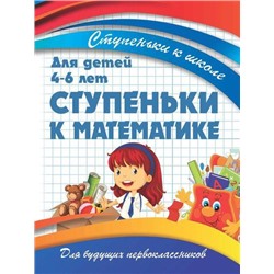 СтупенькиКШколе Ивлева В.В. Ступеньки к математике (от 4 до 6 лет), (Кузьма,Принтбук, 2019), Обл, c.32